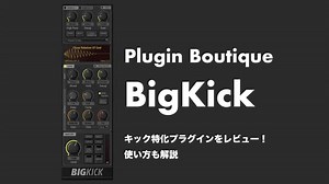 Plugin Boutique「BigKick」使い方やレビューとセール情報！Sonic Academy「Kick 2」などとも比較