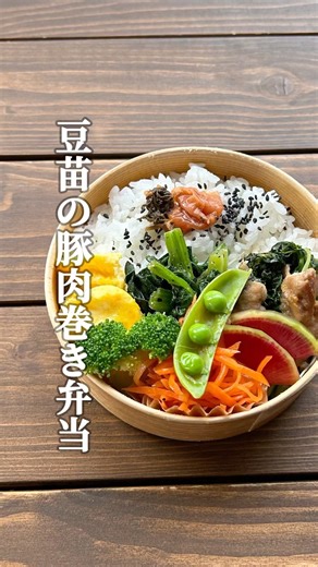 豆苗の豚肉巻き弁当 #お弁当詰め方 #曲げわっぱ弁当 #obento