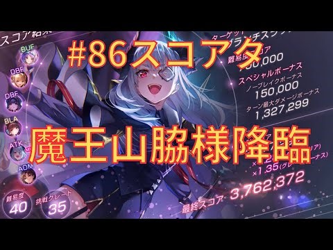 [Hebban] Score attack with the fully maxed out Demon King Yamawaki