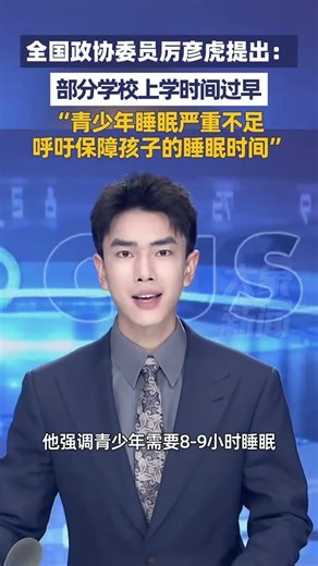 全国政协委员厉彦虎提出：部分学校上学时间过早，青少年睡眠严重不足，呼吁保障孩子的睡眠时间，同时关注由此引发的脊柱健康等问题#大象主播说 峰仔