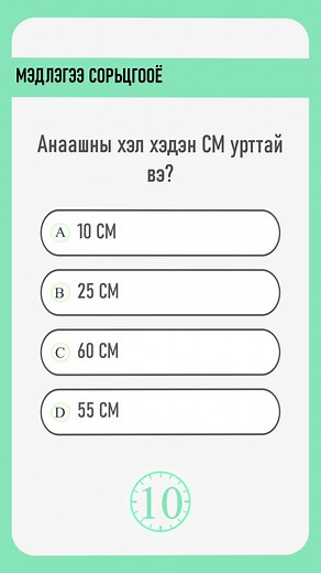 Мэдлэгээ сорьцгооё⏳ | Psychotech