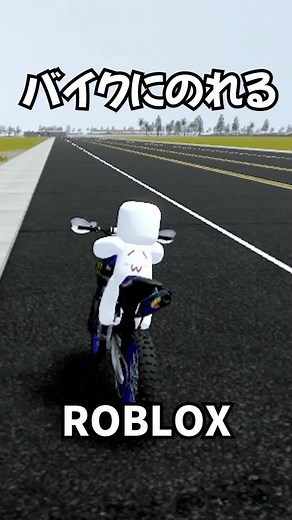 バイクに乗れるロブロックスの楽しみ
