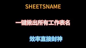 SHEETSNAME提取工作表名