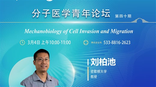 分子医学青年论坛第40期：Mechanobiology of Cell Invasion and Migration