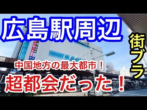 [It's so urban it's intimidating] Take a stroll around Hiroshima Station in Hiroshima Prefecture!...