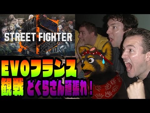 【SF6】EVOフランス！どぐらさんを応援しています！ファイトー！（概要欄要確認）