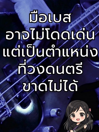 มือเบสอาจไม่โดดเด่น แต่เป็นตำแหน่งที่วงดนตรีขาดไม่ได้ #เล่นเบส #มือเบส #เบส