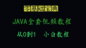 【2023全新课程】JAVA全套视频教程，小白教程