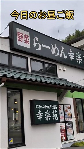 今日のお昼ご飯【幸楽苑】#お昼ごはん #ラーメン #幸楽苑