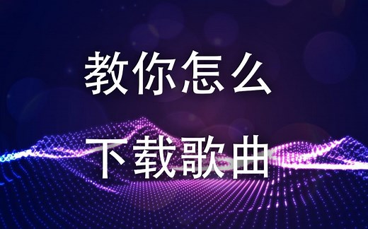 教你怎么下载歌曲