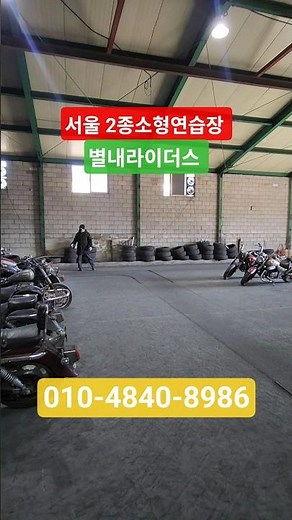 #2종소형 #2종소형면허 #2종소형연습 #2종소형연습장 #별내라이더스