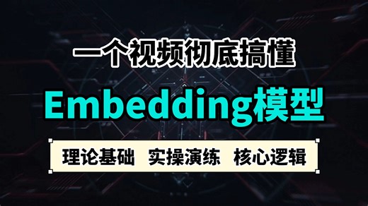 【保姆级教程】Embedding模型加载和使用对比，三种不同的Embedding模型调用方式，从理论到实战，零基础小白也能听懂！！
