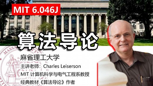 【麻省理工】算法导论（中英字幕）MIT 6.046J Introduction to Algorithms