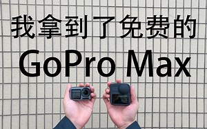 Gopro max使用感受//普通玩家如何免费拿到运动相机