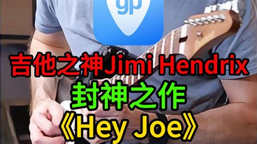 欣赏下吉他之神Jimi Hendrix的封神之作《Hey Joe》，吉他谱使用Guitar Pro吉他打谱软件制作，Guitar Pro软件购买试用请私信主播！