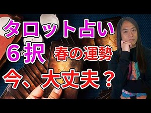 この春、これからの運勢がどうなるかタロットで占います！6択です！