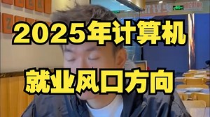 2025年计算机几个好就业的方向