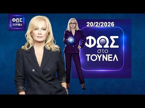 Φως Στο Τούνελ 20/2/2026 Χωρίς Σχόλια! Powered by ‪@harislabrakis‬ Dynamicmotion!