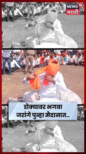 Manoj Jarange Patil News | भगवा गमछा बांधून जरांगेंचं आमरण उपोषण | N18S