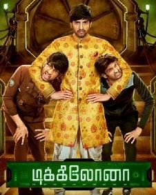Dikkiloona (2021) Movie: கதை, நடிகர்கள் மற்றும் பட குழு, வெளியீட்டு தேதி, டிரெய்லர், இசை, விமர்சனம், செய்திகள், புகைப்படங்கள், வீடியோக்கள் - Filmibeat Tamil.