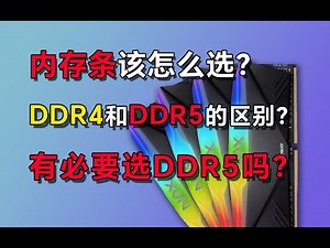 内存条该怎么选？DDR4和DDR5有什么区别？非要选DDR5吗？#ram #ddr #ddr4ram #ddr5 #ddr5ram