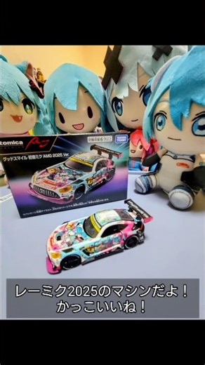 ミニカー買ったよ レーミク2025