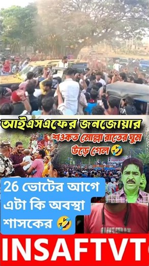 26 শে ভোটের আগে কি অবস্থা 🤣#isf #naushad_siddiqui #india #jesus #shortvideo