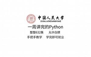 中国人民大学一周讲完的Python，整整632集，允许白嫖，手把手教学，学完即可就业