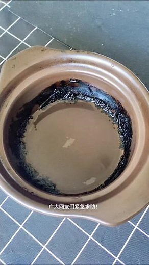 广大网友求推荐厨房去污神器，烧焦的砂锅怎么快速轻松去除黑焦？#求推荐 #厨房去污 #去污神器 #烧焦的锅如何清洗干净 #糊锅底怎么去除黑焦