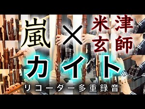 ”Kite” by Arashi with Kenshi Yonezu [Recorder Cover]