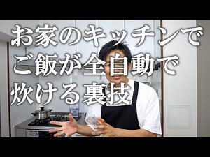 ズボラ必見！いつものキッチンで全自動で白ご飯を炊く方法