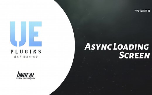 虚幻引擎插件教学：异步加载屏幕_Async Loading Screen