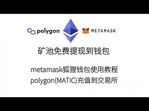 ethermine矿池挖矿免费提现到钱包polygon(MATIC)使用教程metamask小狐狸钱包演示