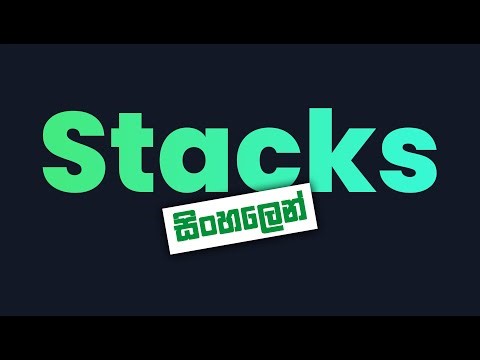 Stacks in Sinhala | Stacks සිංහලෙන්