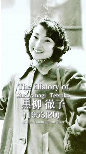 黒柳徹子の歴史