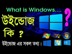 What is microsoft windows | How to Learn | উইন্ডোজ কি? জেনে নিন উইন্ডোজ সম্পর্কে সকল তথ্য।