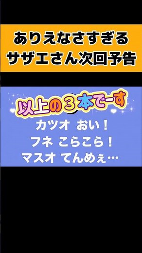 【ネタ】こんなサザエさんの次回予告は逆に見てみたい #shorts