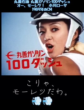 丸善石油のモーレツCMとコスモ石油誕生