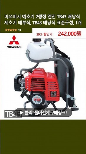 미쓰비시 예초기 2행정 엔진 TB43 배낭식 제초기 배부식, TB43 배낭식 표준구성, 1개