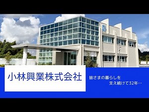 小林興業株式会社（コバコウ）の事業所をご紹介♪