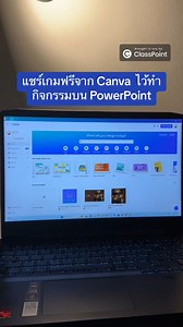 163K views · 1.3K reactions | แชร์เกมฟรีจาก Canva ไว้ทำกิจกรรมบน PowerPoint กัน #c#canva #teacher #presentation #powerpoint #tutorial #ครู | ClassPoint Thailand | Facebook