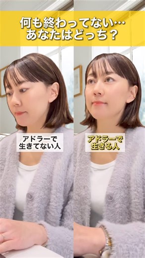 高橋南海nami／今日から使えるアドラー思考 on Instagram: "【プロフィールリンクから アドラー心理学の名言を 無料配信プレゼント】 （アフレコ） 「年末なのに何も終わってない。。 あなたはどっち？？」 今年もあと数日で終わり。。 それなのに、 あれもこれも終わっていない‼️‼️‼️ そう思っていませんか？？ 今年も出来なかった。。で終わるより 気になってる事を全部書き出して 小さな出来る事を１つだけやってみる。 その繰り返しが自己効力感を上げます✨ 自分で行動を選ぶ意識で 2026年を素晴らしい1年にしよう✨ ①@nami__takahashi←クリックしてプロフィールへ ②プロフィールURLからLINE登録"