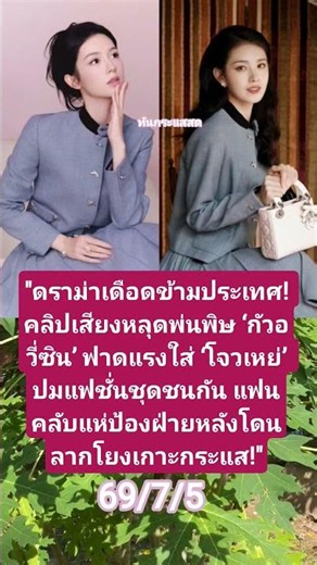 ​#โจวเหย่ #ZhouYe #กัวอวี่ซิน #ดราม่าดาราจีน #ชุดชนกัน #ข่าวดาราจีน #บันเทิงจีนล่าสุด