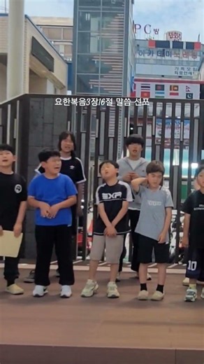 공동체 아이들과 노방전도 말씀 선포 요한복음3장16절 말씀
