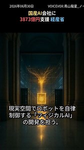 Government to Provide 1 Trillion Yen in Support for Domestic "Physical AI" Development; Selects N...