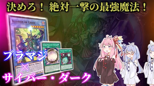 【遊戯王ADS】決めろ！絶対一撃の最強魔法！ ブラマジ×サイバー・ダーク！【VOICEROID実況】