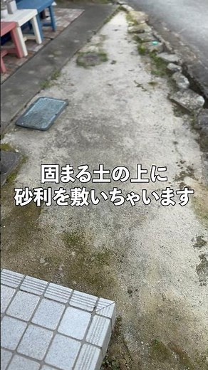 固まる土の上にコケが生えたので、砂利敷いてみた！ #diy #固まる土 #砂利 #雑草対策