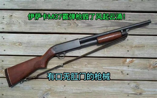 伊萨卡M37霰弹枪原理简析【WOG&风起云涌2：越南】