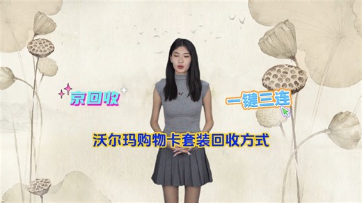 沃尔玛购物卡套装怎么回收，三种策略轻松应对