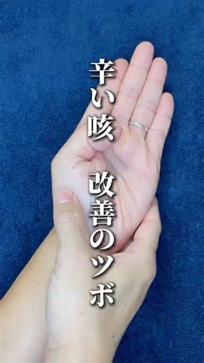 辛い咳 改善のツボ
